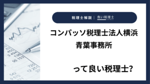 コンパッソ税理士法人横浜青葉事務所っていい税理士？特徴、料金、オフィスの場所は？