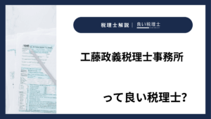 工藤政義税理士事務所っていい税理士？特徴、料金、オフィスの場所は？