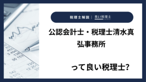 公認会計士・税理士清水真弘事務所っていい税理士？特徴、料金、オフィスの場所は？