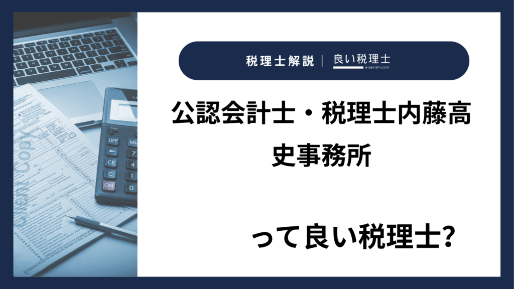 公認会計士・税理士内藤高史事務所