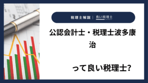 公認会計士・税理士波多康治っていい税理士？特徴、料金、オフィスの場所は？