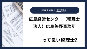 広島経営センター(税理士法人)広島矢野事務所っていい税理士?特徴、料金、オフィスの場所は?