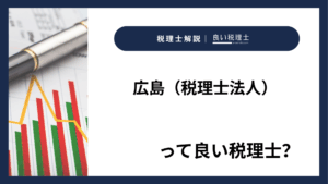 広島（税理士法人）っていい税理士？特徴、料金、オフィスの場所は？