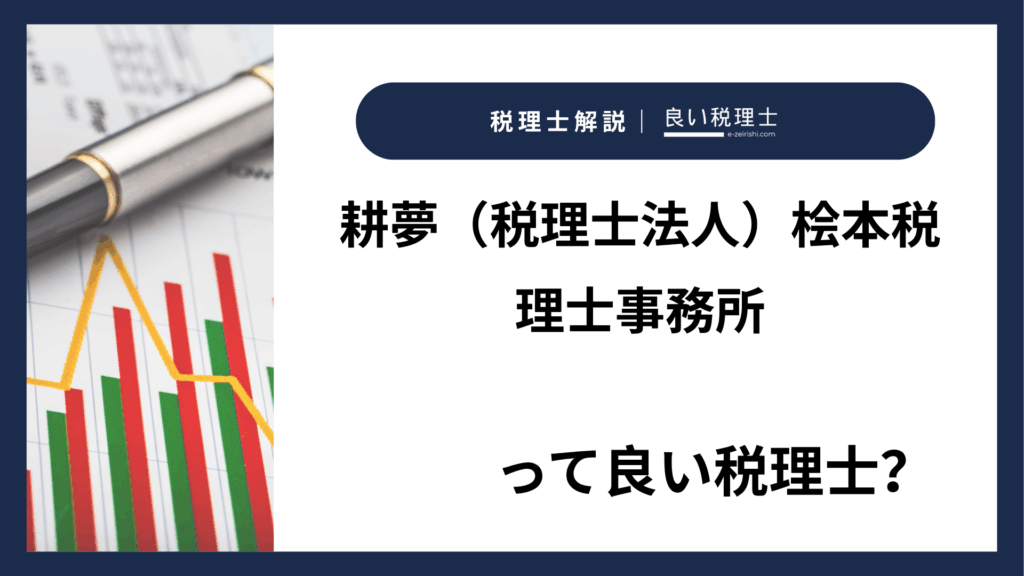 耕夢（税理士法人）桧本税理士事務所