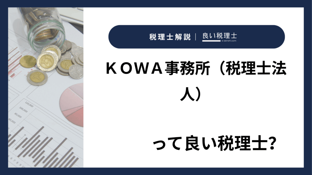 ＫＯＷＡ事務所（税理士法人）