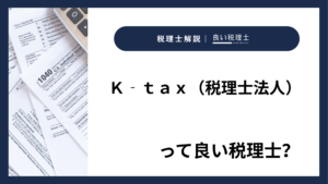 Ｋ‐ｔａｘ（税理士法人）っていい税理士？特徴、料金、オフィスの場所は？