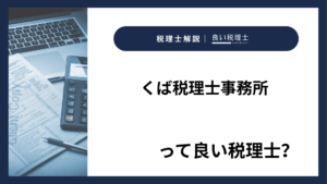 くば税理士事務所っていい税理士？特徴、料金、オフィスの場所は？