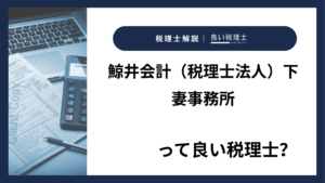 鯨井会計（税理士法人）下妻事務所っていい税理士？特徴、料金、オフィスの場所は？