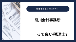 熊川会計事務所っていい税理士？特徴、料金、オフィスの場所は？