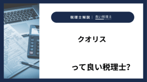 クオリスっていい税理士？特徴、料金、オフィスの場所は？