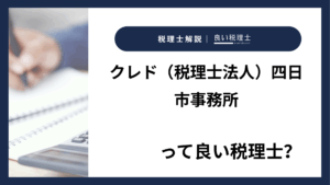 クレド（税理士法人）四日市事務所っていい税理士？特徴、料金、オフィスの場所は？