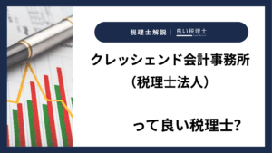 クレッシェンド会計事務所（税理士法人）っていい税理士？特徴、料金、オフィスの場所は？