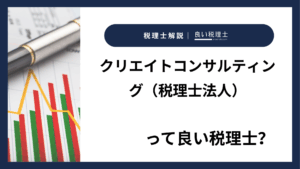 クリエイトコンサルティング（税理士法人）っていい税理士？特徴、料金、オフィスの場所は？