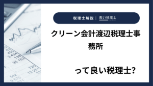 クリーン会計渡辺税理士事務所っていい税理士？特徴、料金、オフィスの場所は？