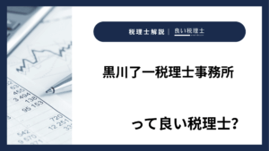 黒川了一税理士事務所っていい税理士？特徴、料金、オフィスの場所は？