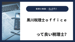 黒川税理士ｏｆｆｉｃｅっていい税理士？特徴、料金、オフィスの場所は？