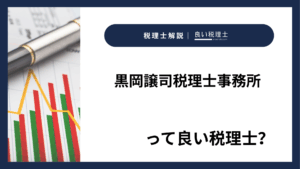 黒岡譲司税理士事務所っていい税理士？特徴、料金、オフィスの場所は？
