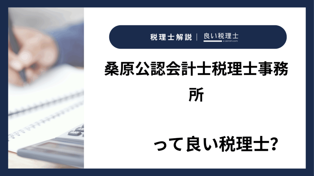 桑原公認会計士税理士事務所