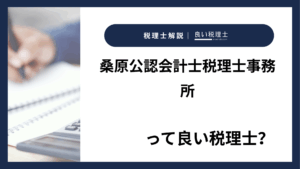 桑原公認会計士税理士事務所っていい税理士？特徴、料金、オフィスの場所は？