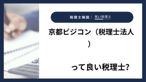 京都ビジコン（税理士法人）っていい税理士？特徴、料金、オフィスの場所は？