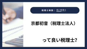 京都初音（税理士法人）っていい税理士？特徴、料金、オフィスの場所は？