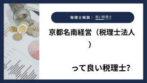 京都名南経営（税理士法人）っていい税理士？特徴、料金、オフィスの場所は？