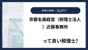 京都名南経営（税理士法人）近藤事務所っていい税理士？特徴、料金、オフィスの場所は？