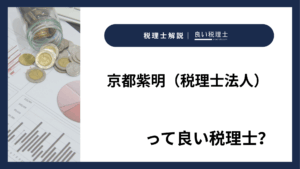 京都紫明（税理士法人）っていい税理士？特徴、料金、オフィスの場所は？