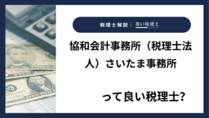 協和会計事務所（税理士法人）さいたま事務所っていい税理士？特徴、料金、オフィスの場所は？