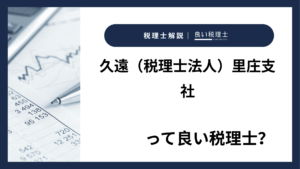 久遠（税理士法人）里庄支社っていい税理士？特徴、料金、オフィスの場所は？