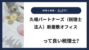 久峨パートナーズ（税理士法人）新屋敷オフィスっていい税理士？特徴、料金、オフィスの場所は？