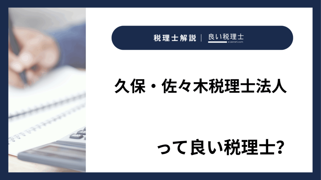 久保・佐々木税理士法人