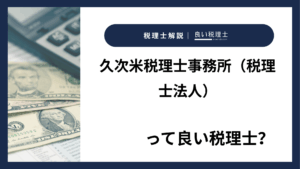 久次米税理士事務所（税理士法人）っていい税理士？特徴、料金、オフィスの場所は？