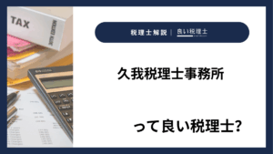 久我税理士事務所っていい税理士？特徴、料金、オフィスの場所は？