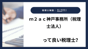 ｍ２ａｃ神戸事務所（税理士法人）っていい税理士？特徴、料金、オフィスの場所は？