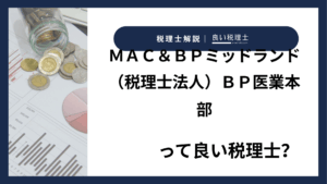 ＭＡＣ＆ＢＰミッドランド（税理士法人）ＢＰ医業本部っていい税理士？特徴、料金、オフィスの場所は？