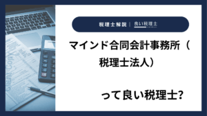 マインド合同会計事務所（税理士法人）っていい税理士？特徴、料金、オフィスの場所は？