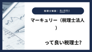 マーキュリー（税理士法人）っていい税理士？特徴、料金、オフィスの場所は？