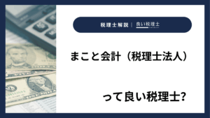 まこと会計（税理士法人）っていい税理士？特徴、料金、オフィスの場所は？