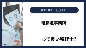 衛藤進事務所っていい税理士？特徴、料金、オフィスの場所は？