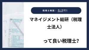 マネイジメント総研（税理士法人）っていい税理士？特徴、料金、オフィスの場所は？