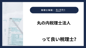 丸の内税理士法人っていい税理士？特徴、料金、オフィスの場所は？