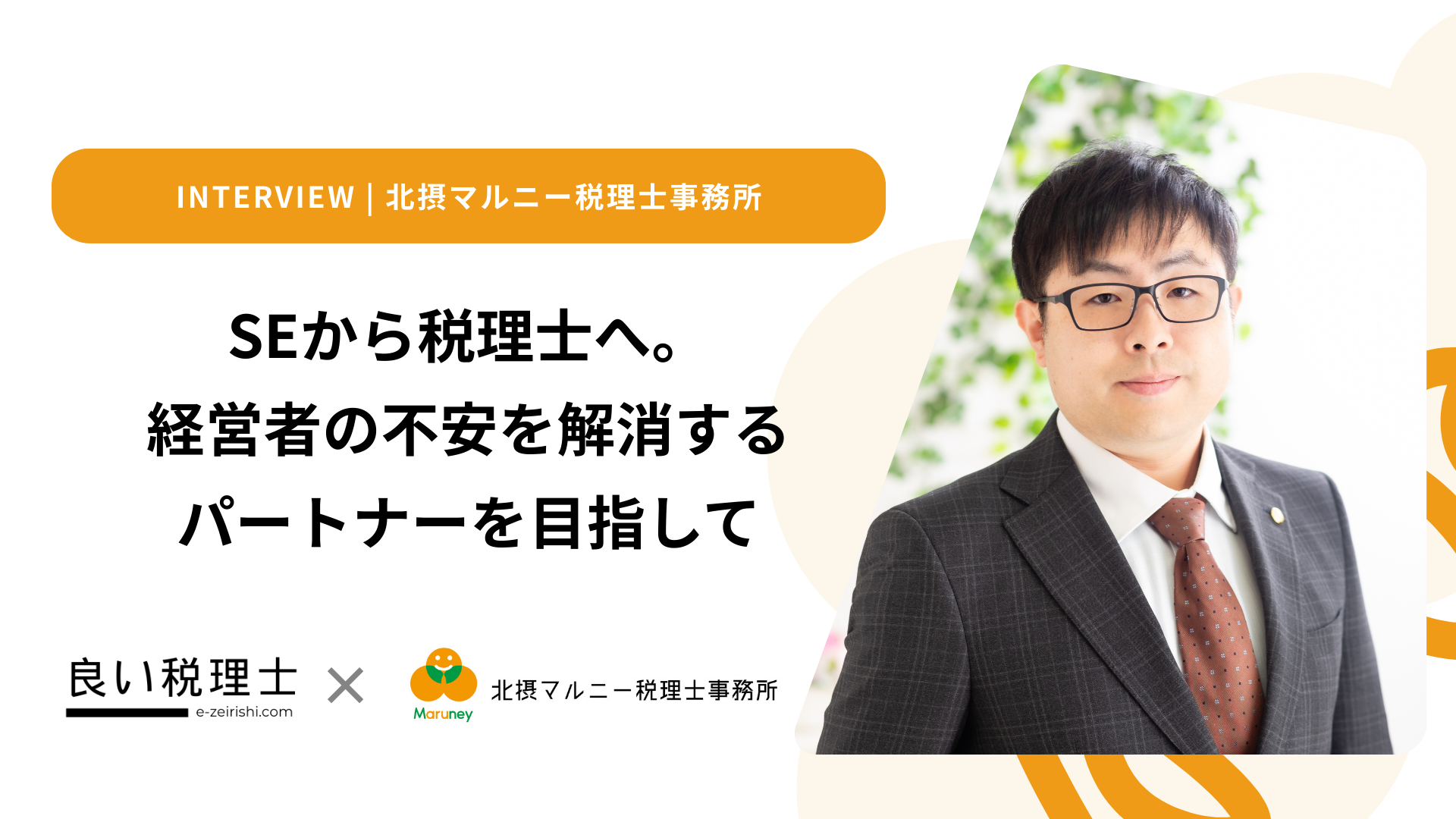 SEから税理士へ。経営者の不安を解消するパートナーを目指して