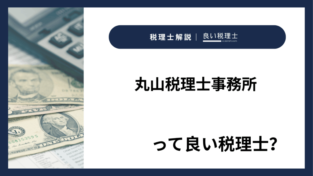 丸山税理士事務所