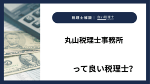 丸山税理士事務所