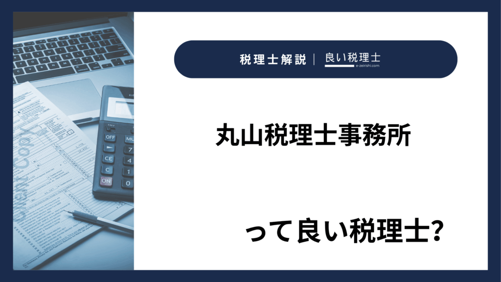 丸山税理士事務所