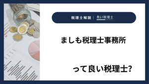 ましも税理士事務所っていい税理士？特徴、料金、オフィスの場所は？