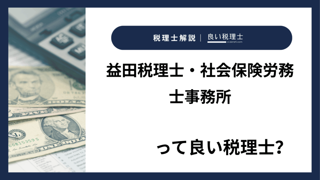 益田税理士・社会保険労務士事務所