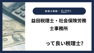益田税理士・社会保険労務士事務所っていい税理士？特徴、料金、オフィスの場所は？