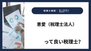 恵愛（税理士法人）っていい税理士？特徴、料金、オフィスの場所は？